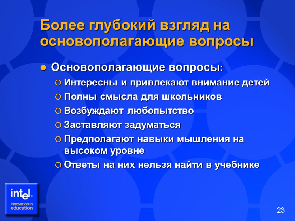 Более глубокий взгляд на основополагающие вопросы Основополагающие вопросы: Интересны и привлекают внимание детей Полны